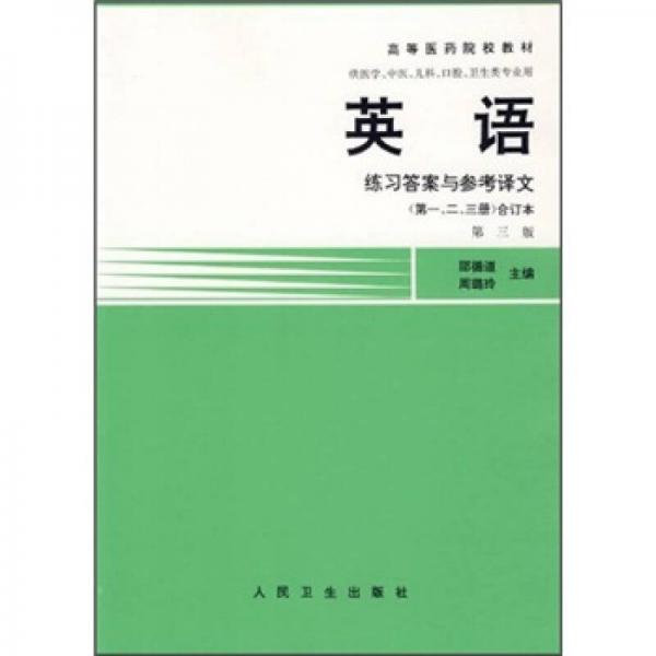 高等医药院校教材：英语（练习答案与参考译文）