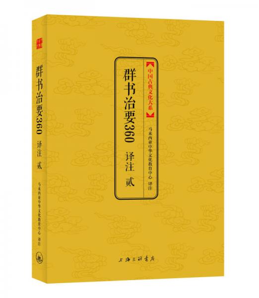 中国古典文化大系 第七辑：群书治要360译注 贰