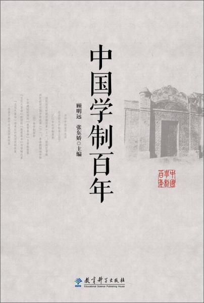 中國學(xué)制百年
