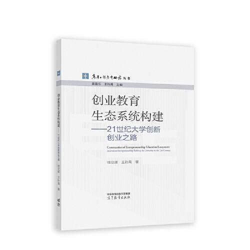 創(chuàng)業(yè)教育生態(tài)系統(tǒng)構(gòu)建――21世紀(jì)大學(xué)創(chuàng)新創(chuàng)業(yè)之路