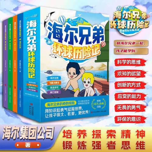海爾兄弟環(huán)球歷險(xiǎn)記【1-4冊(cè)】