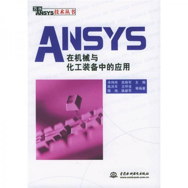 ANSYS在机械与化工装备中的应用