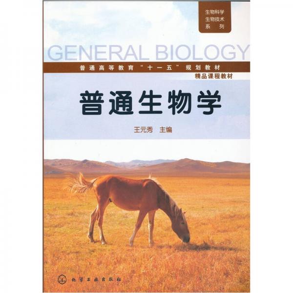 普通生物學(xué)