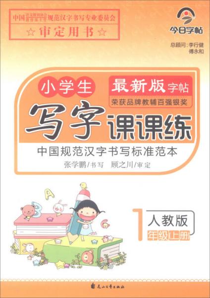 今日字帖·小學(xué)生寫字課課練 一年級上冊（人教版）