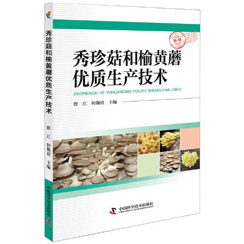 秀珍菇和榆黄蘑优质生产技术