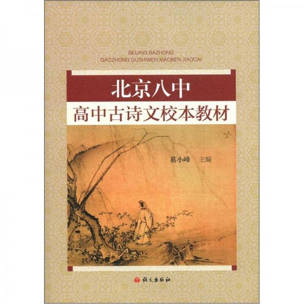 北京八中高中古詩文校本教材