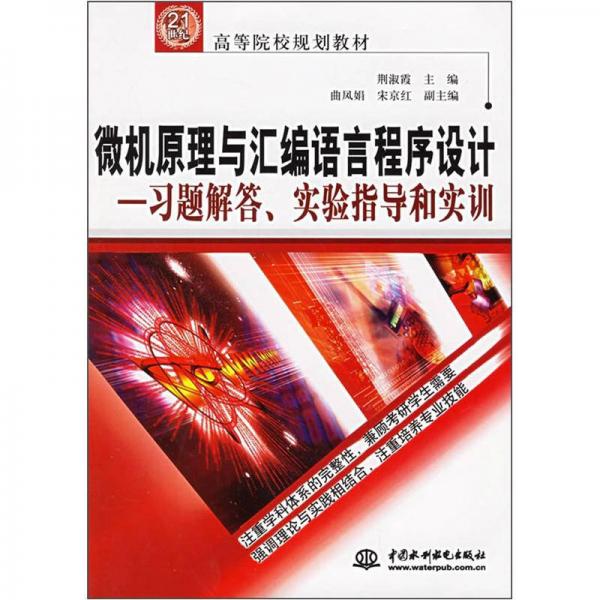 微機(jī)原理與匯編語言程序設(shè)計：習(xí)題解答、實驗指導(dǎo)和實訓(xùn)