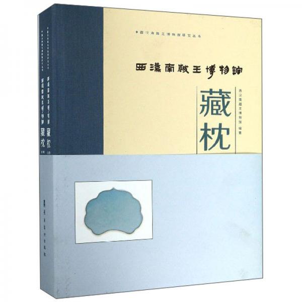 西漢南越王博物館藏枕（套裝上下冊）/西漢南越王博物館研究叢書