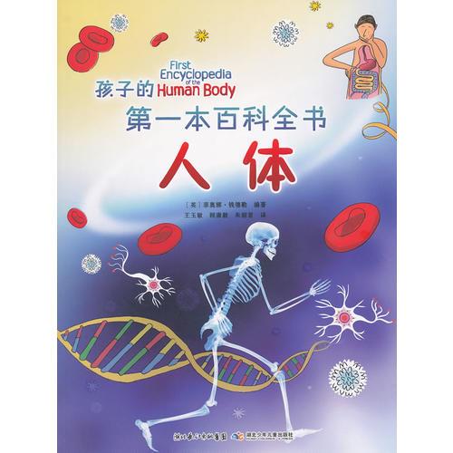 孩子的第一本百科全書 人體
