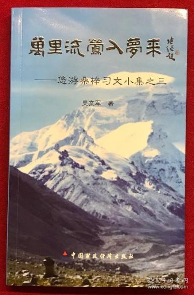 萬里流鶯入夢來 : 