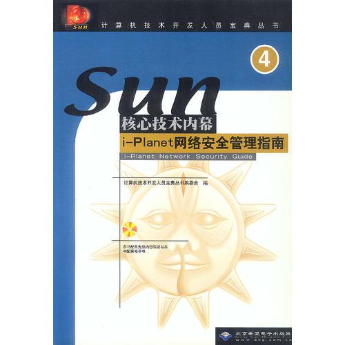 SUN核心技術內(nèi)幕4：i-Planet網(wǎng)絡安全管理指南