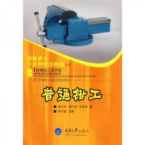普通鉗工