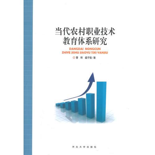 當(dāng)代農(nóng)村職業(yè)技術(shù)教育體系研究