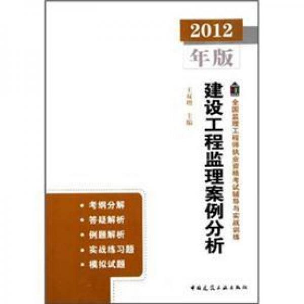 全国监理工程师执业资格考试辅导与实战训练：建设工程监理案例分析（2012年版）