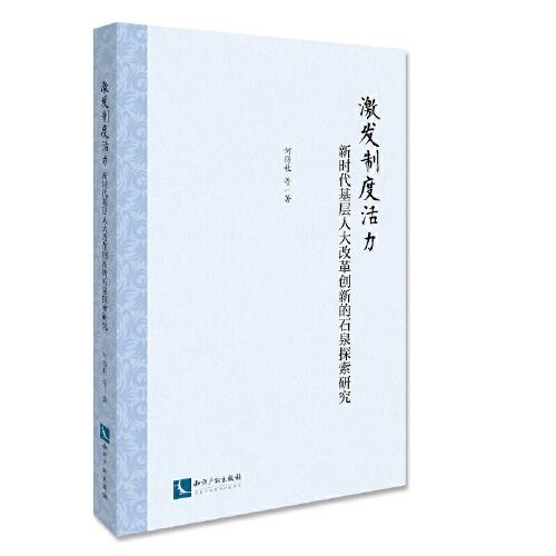 激發(fā)制度活力：新時代基層人大改革創(chuàng)新的石泉探索研究