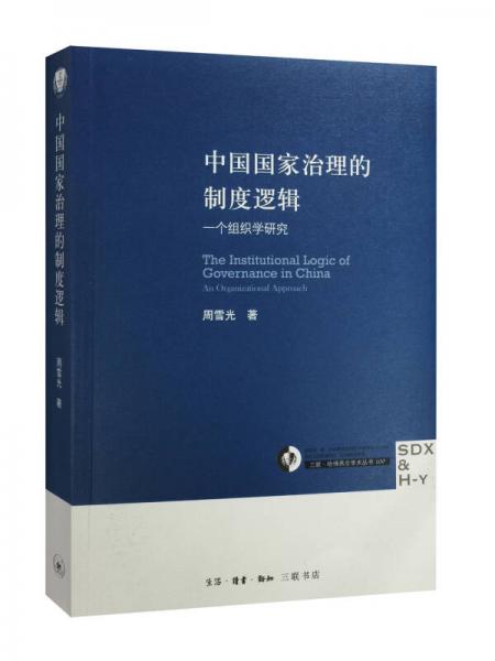 中国国家治理的制度逻辑