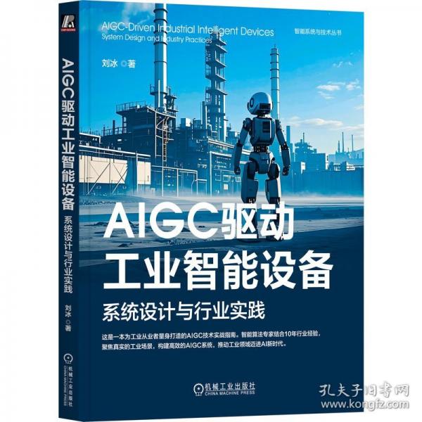 AIGC驱动工业智能设备 系统设计与行业实践