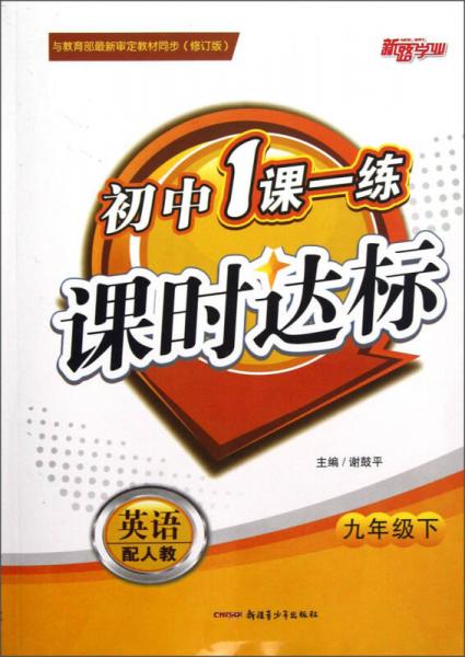 新路学业·初中1课一练课时达标：英语（9年级下）（配人教）（修订版）