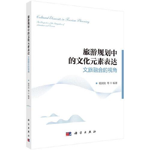 旅游規(guī)劃中的文化元素表達——文旅融合的視角