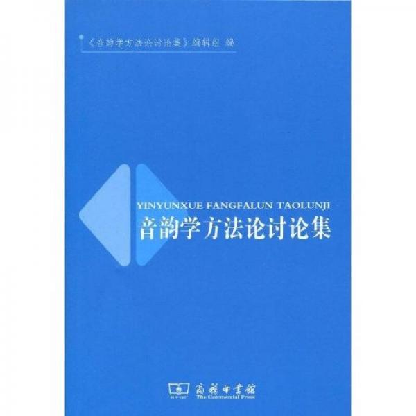 音韻學(xué)方法論討論集