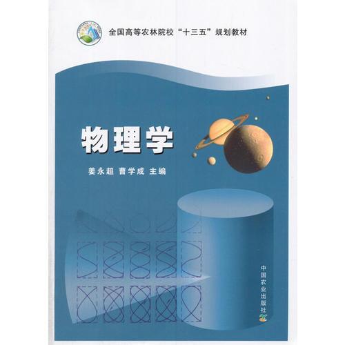 物理學(xué)（姜永超、曹學(xué)成）