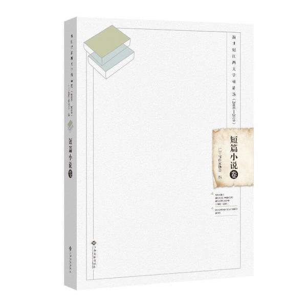 新世紀(jì)江西文學(xué)精品選（2000—2019）：短篇小說卷