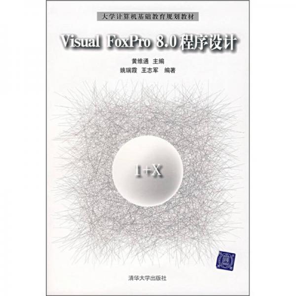 Visual FoxPro 8.0程序設(shè)計(jì)
