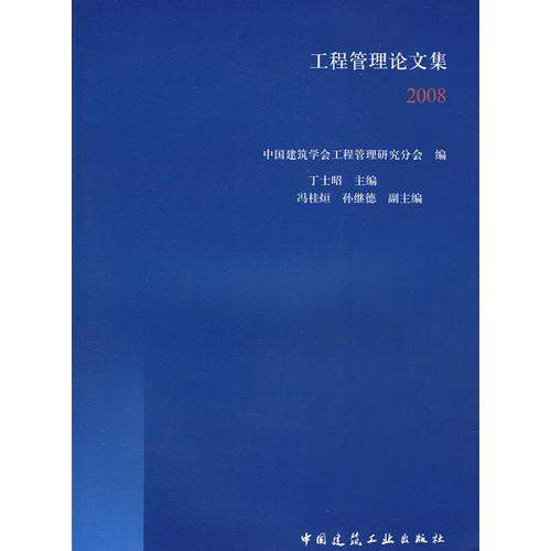 工程管理论文集2008