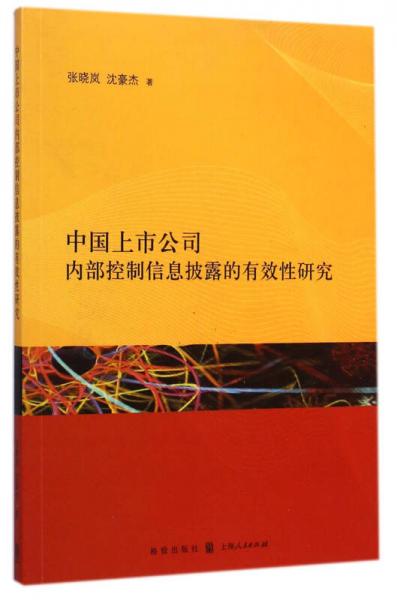 中國上市公司內(nèi)部控制信息披露的有效性研究