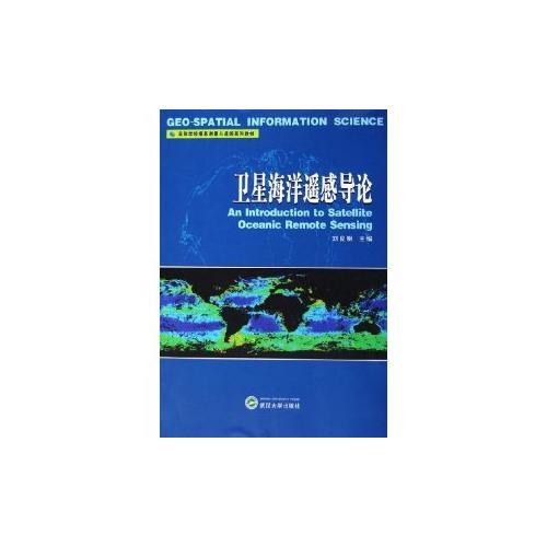 衛(wèi)星海洋遙感導(dǎo)論