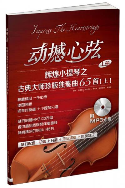 动撼心弦：辉煌小提琴之古典大师珍版独奏曲65首（上册）