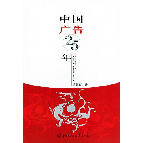 中國(guó)廣告25年