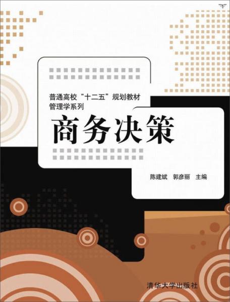 商務(wù)決策/普通高?！笆濉币?guī)劃教材·管理學(xué)系列