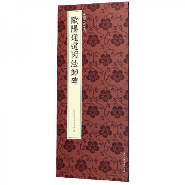 欧阳通道因法师碑/中国历代碑帖丛刊