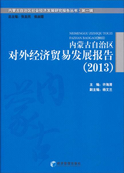 内蒙古自治区社会经济发展研究报告丛书第一辑：内蒙古自治区对外经济贸易发展报告（2013）