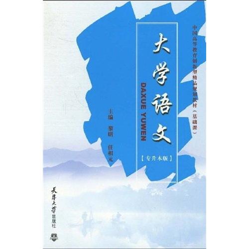 大學(xué)語(yǔ)文:專升本版
