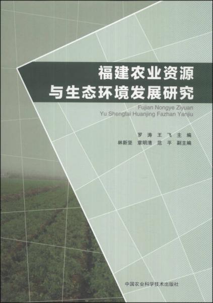 福建农业资源与生态环境发展研究