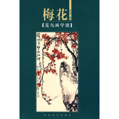 花鳥畫學(xué)譜：梅花