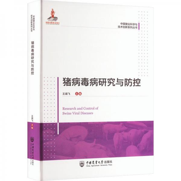 豬病毒病研究與防控