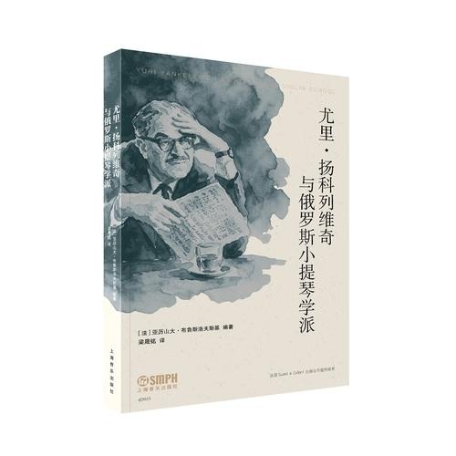 尤里·扬科列维奇与俄罗斯小提琴学派 编著：[法]亚历山大·布鲁斯洛夫斯基