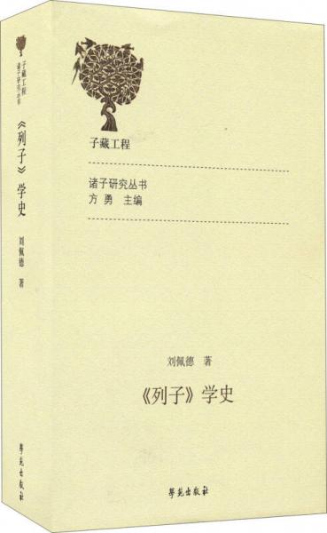 诸子研究丛书：列子学史