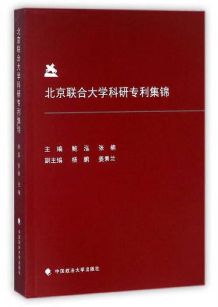 北京聯(lián)合大學(xué)科研專利集錦