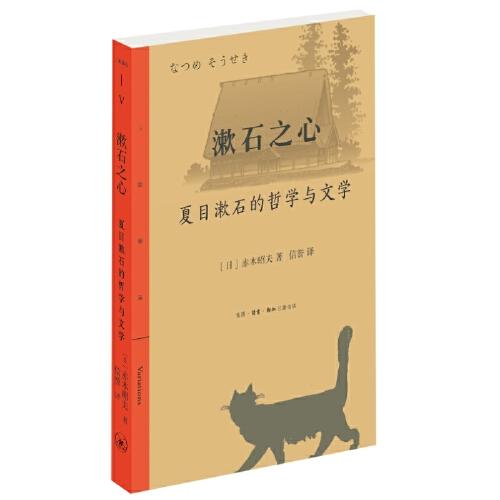 漱石之心：夏目漱石的哲学与文学