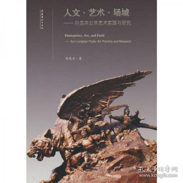 人文·藝術(shù)·場(chǎng)域——孫龍本當(dāng)代公共藝術(shù)實(shí)踐與研究