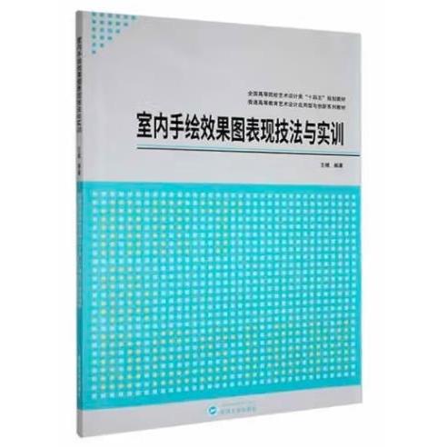 室内手绘效果图表现技法与实训王棋武汉大学出版社9787307235663