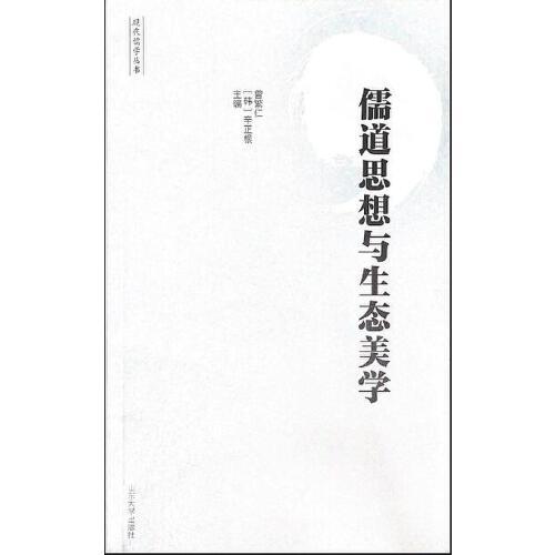 儒道思想與生態(tài)美學(xué)