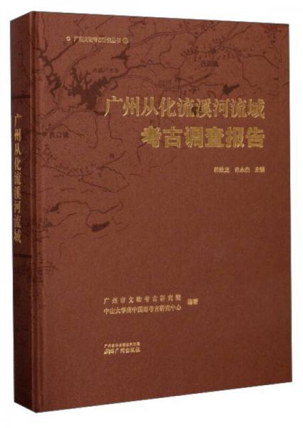 廣州從化流溪河流域考古調(diào)查報(bào)告/廣州文物考古研究叢書