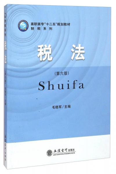 税法（第六版）/高职高专十二五规划教材·财税系列