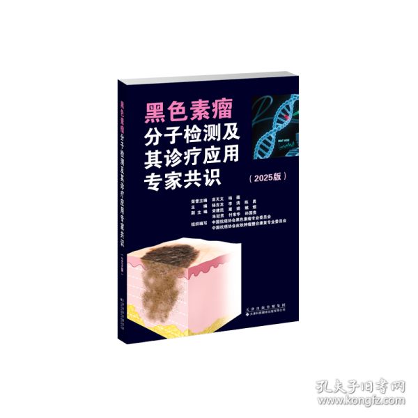 黑色素瘤分子检测及其诊疗应用专家共识:2025版