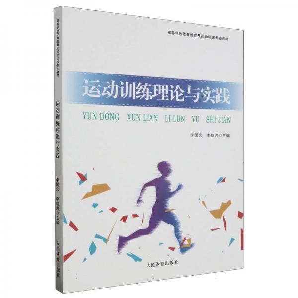 運動訓練理論與實踐(高等學校體育教育及運動訓練專業(yè)教材)